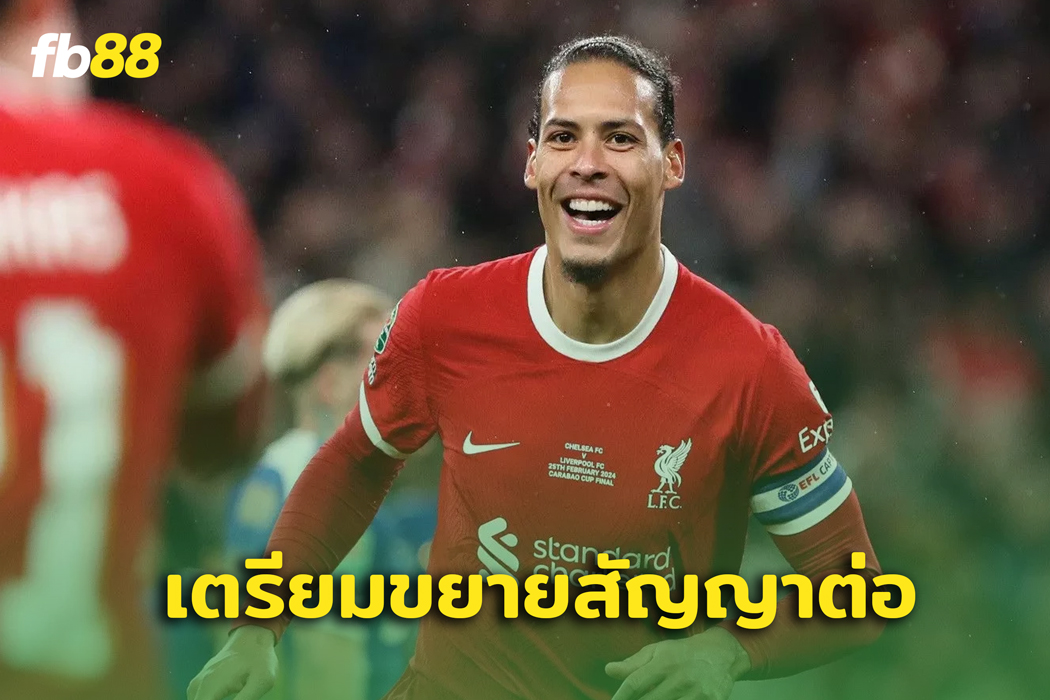 แฟนหงส์เฮ! ลิเวอร์พูล พร้อมขยายสัญญาใหม่ให้ เฟอร์จิล ฟาน ไดค์