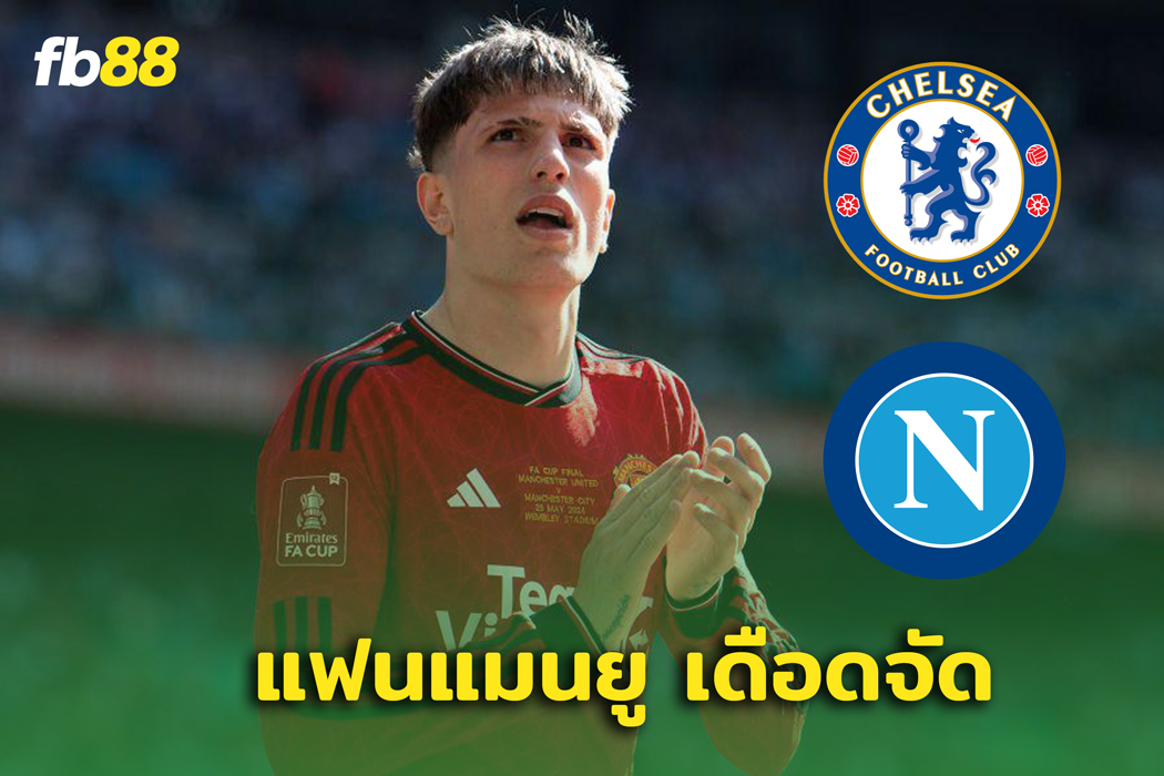 แฟนแมนยู ไม่พอใจ! เอเจนต์ การ์นาโช่ ดูเกม เชลซี-วูล์ฟส์