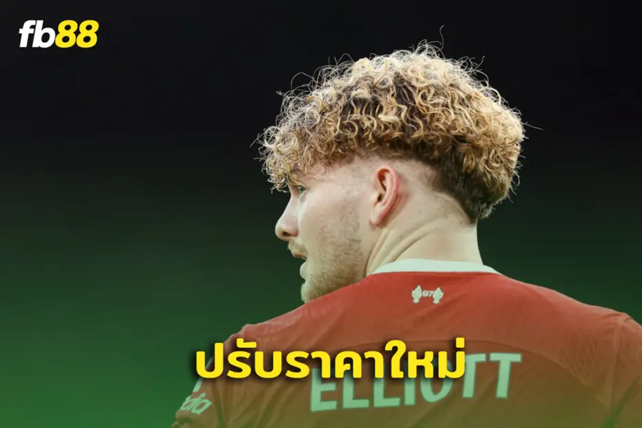 ได้เวลาไปแล้ว? ลิเวอร์พูล ออกราคาทีมใหม่ ฮาร์วีย์ เอลเลียตต์