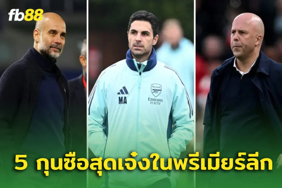 5 อันดับ กุนซือ ที่เจ๋งที่สุดในพรีเมียร์ลีก ฤดูกาล 2024/25