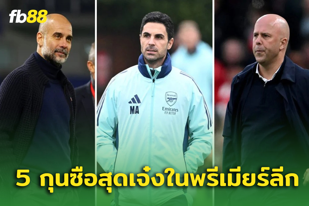 5 อันดับ กุนซือ ที่เจ๋งที่สุดในพรีเมียร์ลีก ฤดูกาล 2024/25