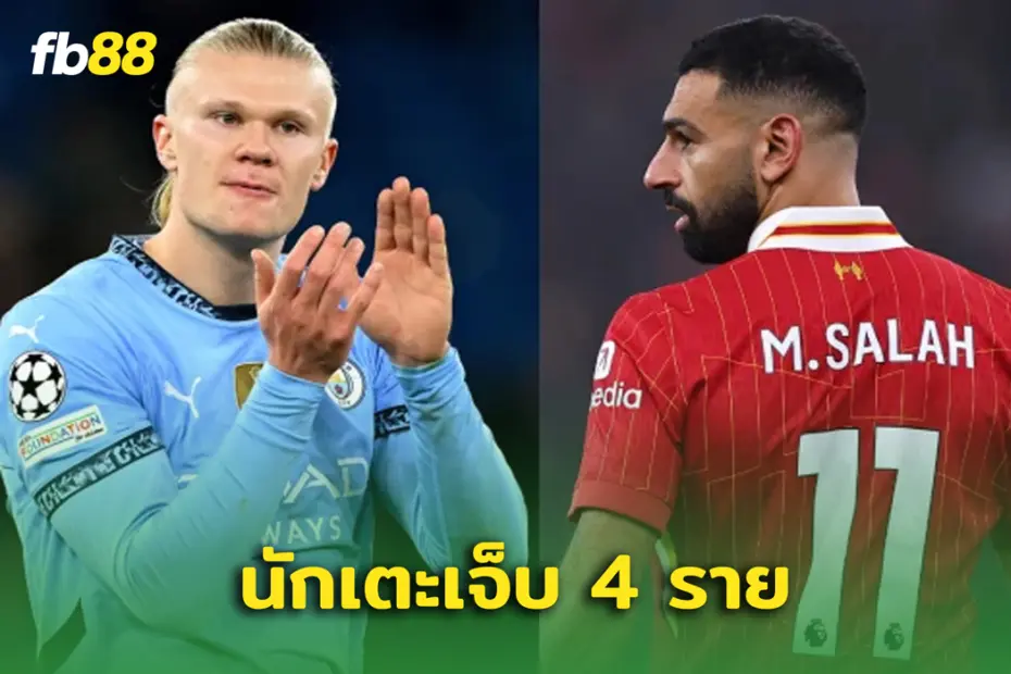 ขาดผู้เล่นหลัก 4 ราย! ลิเวอร์พูล เผชิญปัญหาขาดแข้งก่อนพบ แมนฯ ซิตี้