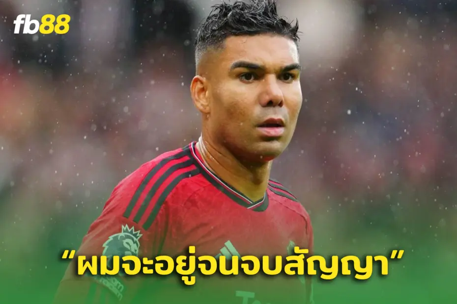 คาเซมิโร่ ประกาศขออยู่กับ ‘แมนยู’ จนจบสัญญา!