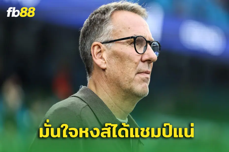 จบซีซั่นรู้กัน! พอล เมอร์สัน เชื่อ ลิเวอร์พูล คว้าแชมป์ พรีเมียร์ลีก
