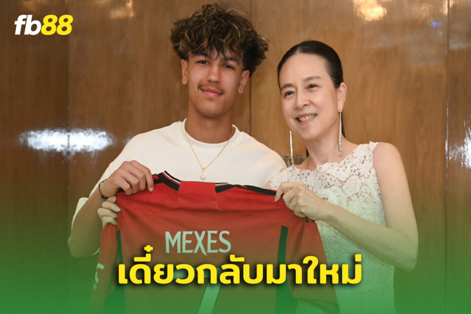 ซิลวา แม็กเซส ลา มาดามแป้ง ก่อนซบ ทีมชาติไทย U17
