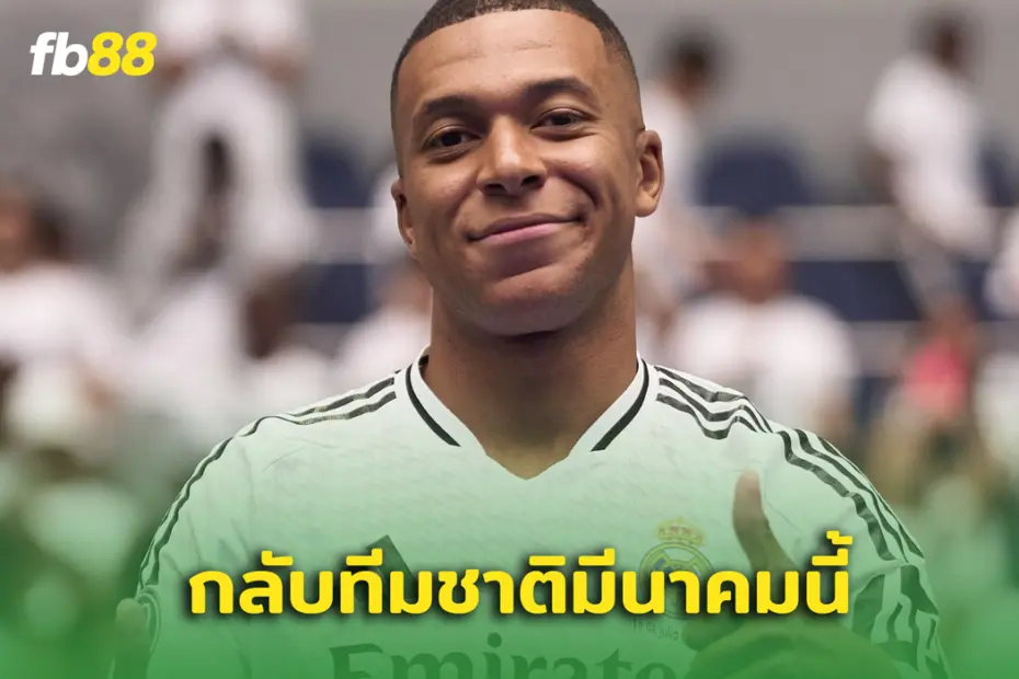 ด่วนจี๋! คิลิยัน เอ็มบัปเป้ เตรียมกลับ ทีมชาติฝรั่งเศส มีนาคมนี้