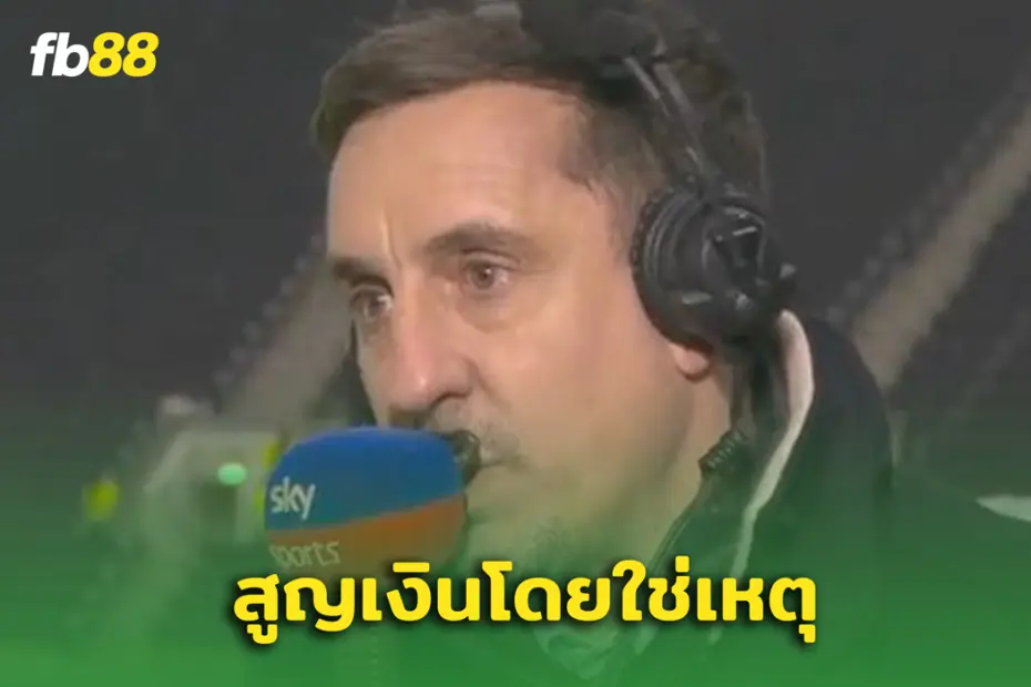 ต้องการเวลานานแค่ไหน? แกรี่ เนวิลล์ ชี้ แมนยูไนเต็ด ลำบากอีกแน่