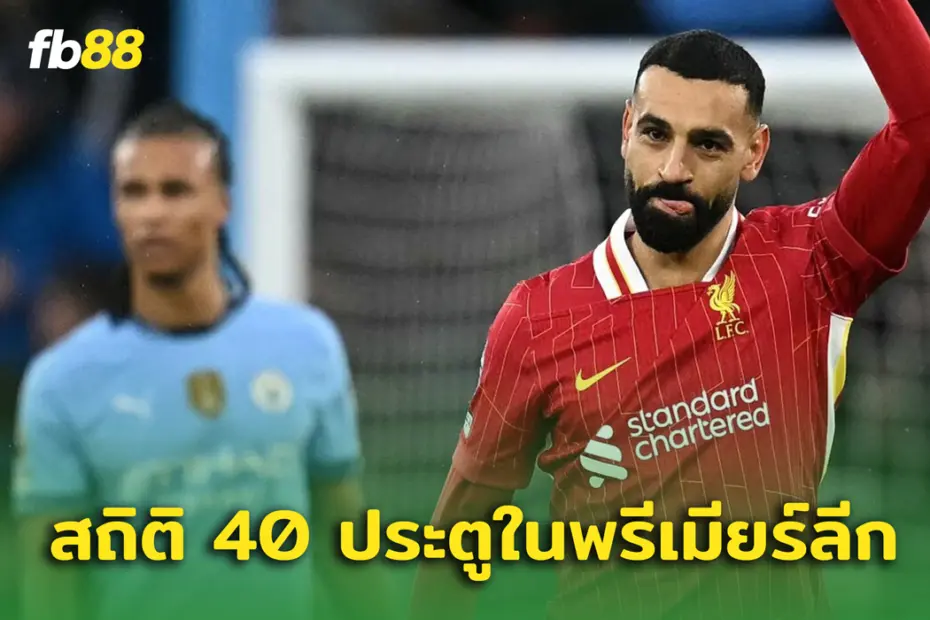 ตำนานตลอดไป! โมฮาเหม็ด ซาลาห์ กับสถิติ 40 ประตูในพรีเมียร์ลีก