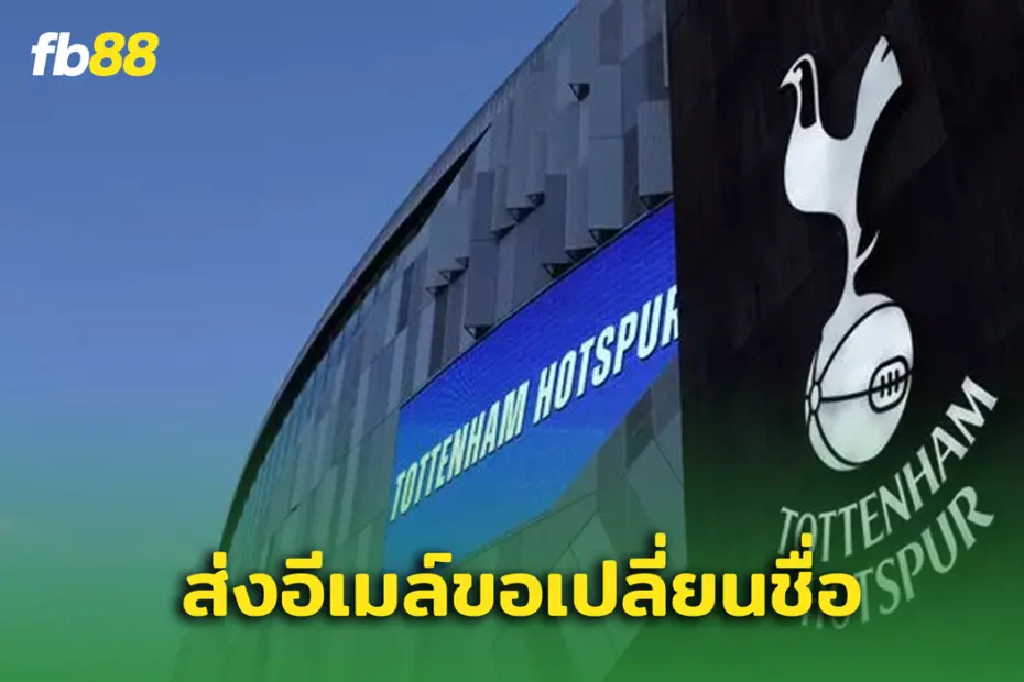 ท็อตแน่ม ขอเปลี่ยนชื่อทีมหลังจากมีข่าวหลุดจากวงใน พรีเมียร์ลีก