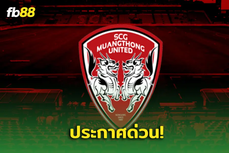 ประกาศ! เมืองทอง ยูไนเต็ด เปลี่ยนแปลงเรื่องสำคัญ