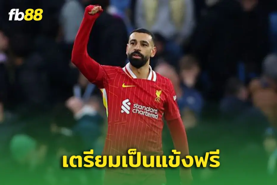 พร้อมเป็นแข้งฟรี! คิงโม ส่งข้อความถึงผู้บริหาร ลิเวอร์พูล