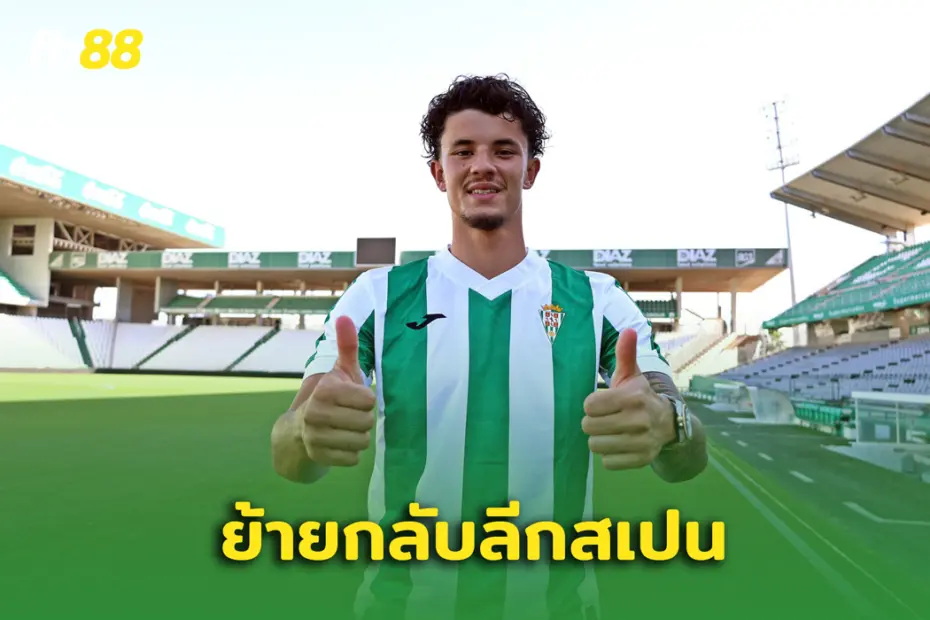 ย้ายอีกรอบ! จู๊ด เบลล์ ย้ายเล่นลีก 3 สเปน
