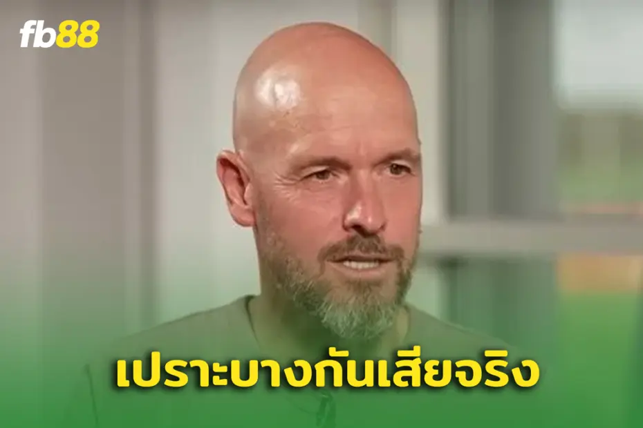 รุ่นผมดีกว่านี้! เอริก เทน ฮาก แอบเห็นแข้งแมนยูฯ หลังถูกปลดฟ้าผ่า