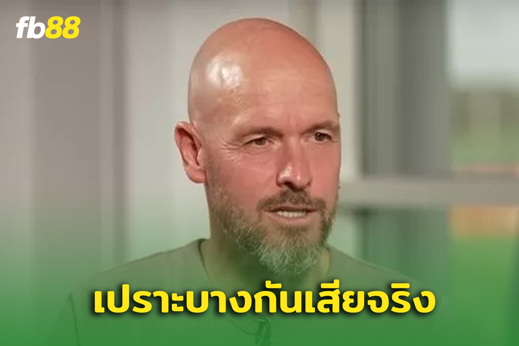 รุ่นผมดีกว่านี้! เอริก เทน ฮาก แอบเห็นแข้งแมนยูฯ หลังถูกปลดฟ้าผ่า