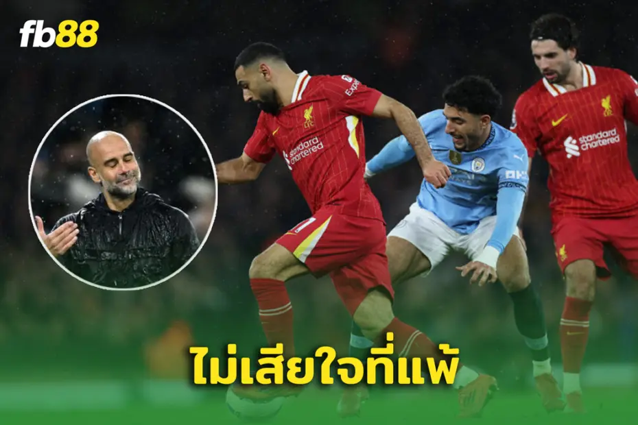 ลิเวอร์พูล พบ แมนเชสเตอร์ ซิตี้ : เป๊ป รับ ไม่เสียใจต่อการพ่ายแพ้ครั้งนี้