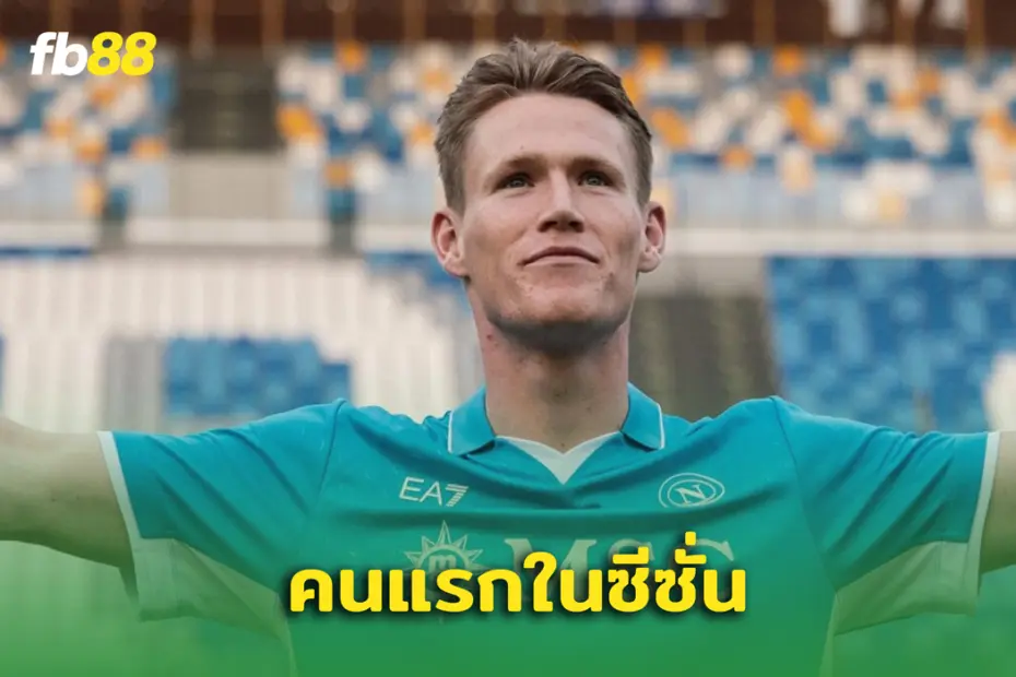 สกอตต์ แม็คโทมิเนย์ สร้างสถิติแรกใน เซเรีย อา