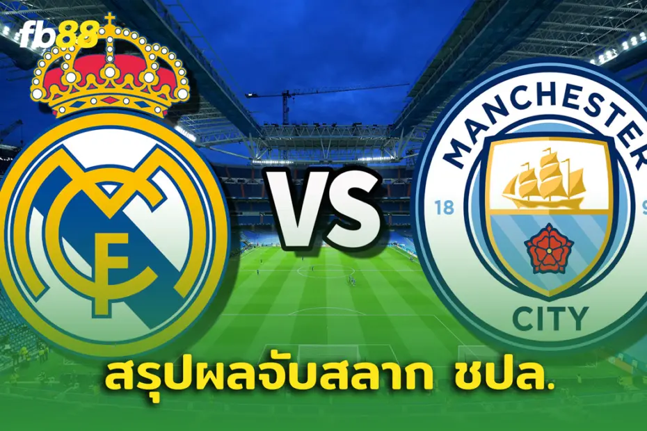 สรุปผลจับสลากเพลย์ออฟ ชปล. แมนซิตี้ พบ มาดริด!