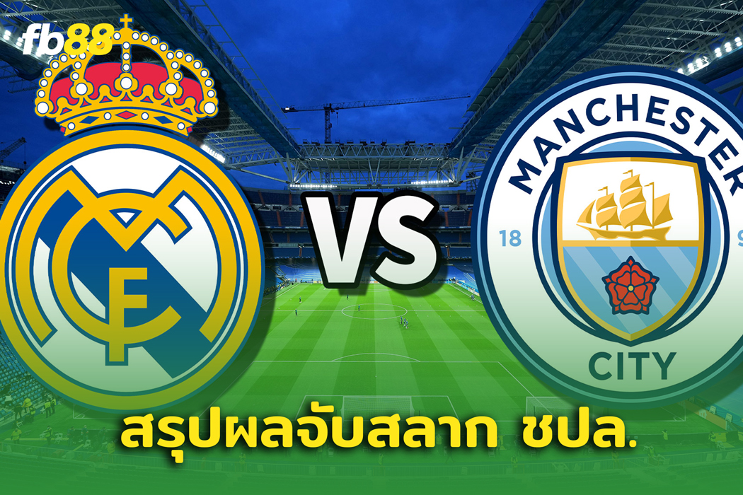 สรุปผลจับสลากเพลย์ออฟ ชปล. แมนซิตี้ พบ มาดริด!