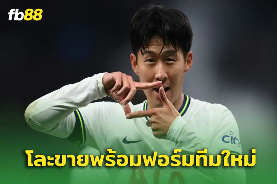 สเปอร์ส ส่อแววขาว ซน ฮึง มิน หลังจบซีซั่น