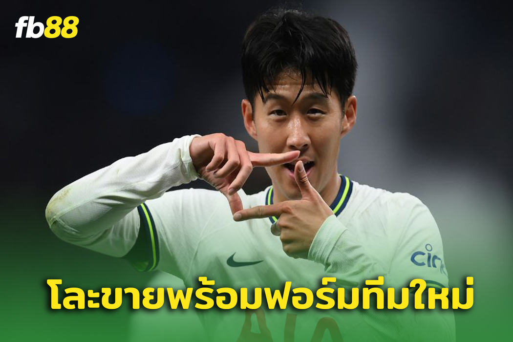 สเปอร์ส ส่อแววขาว ซน ฮึง มิน หลังจบซีซั่น