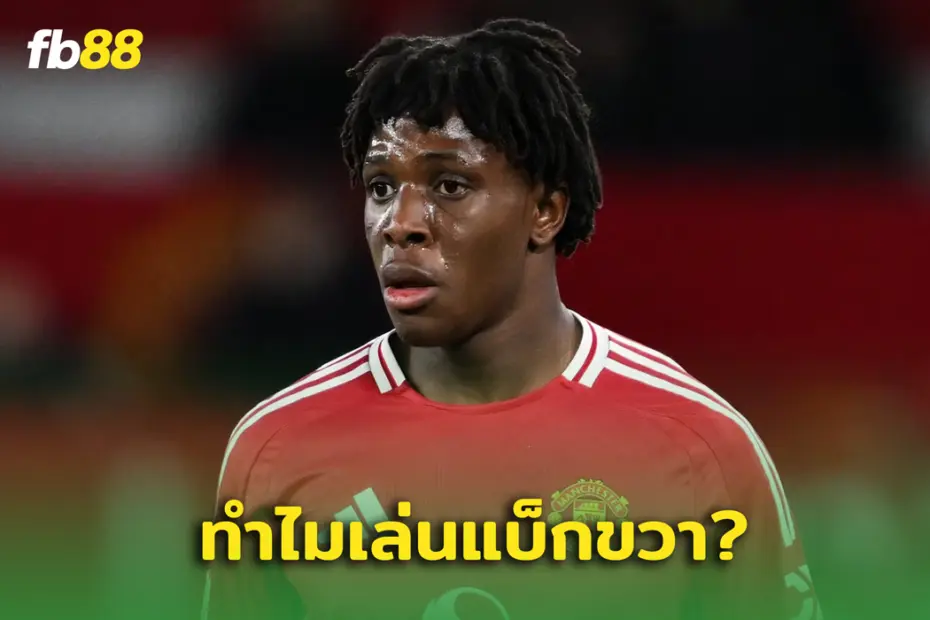 อะไรเนี่ย? แฟนแมนยู งง ดอร์กู เล่นแบ็กขวา
