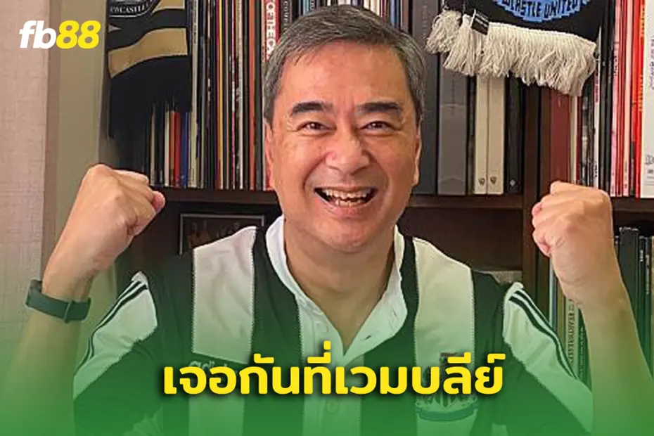 เจอกัน! อภิสิทธิ์ เวชชาชีวะ ขอลางานบินเชียร์ นิวคาสเซิ่ล ศึกบาวคัพ