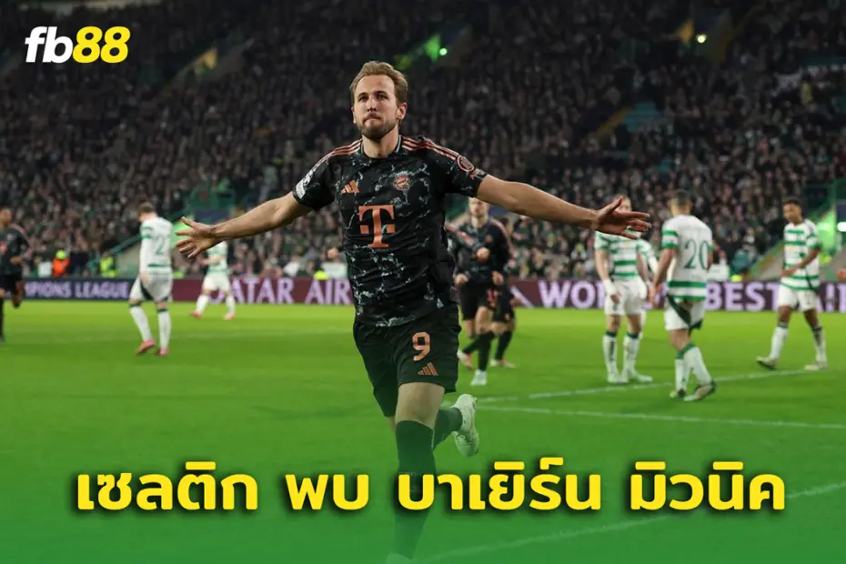 เซลติก พบ บาเยิร์น : การกลับมาในรอบน็อกเอาต์กว่า 10 ปี