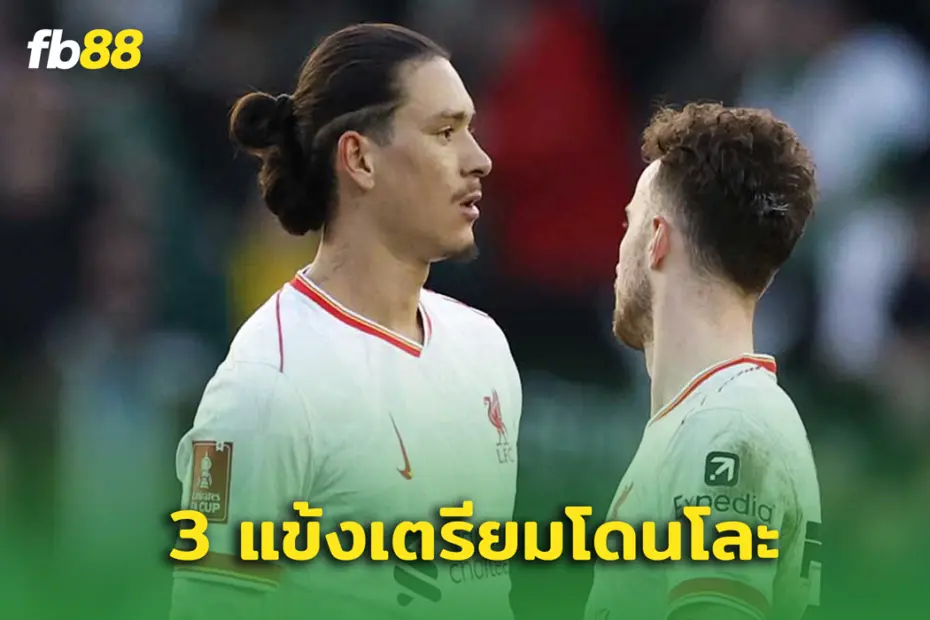 เปิดโผ 3 นักเตะลิเวอร์พูล ที่จะโดนโละหลังจบซีซั่น