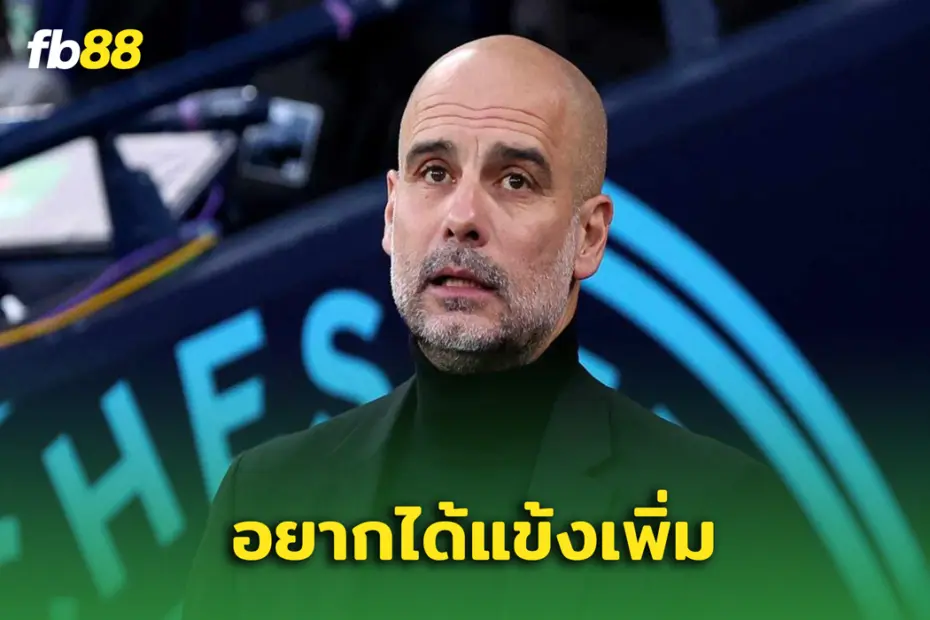 เป๊ป ชี้ “แมนซิตี้ฯ” ต้องการ 40 แข้งเพิ่ม