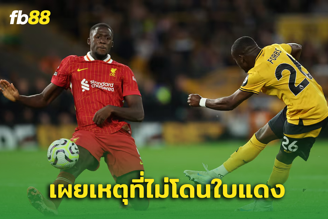 เผยเหตุผลที่ โกนาเต้ รอดใบ้แดงในนัด ลิเวอร์พูล พบ วูล์ฟ