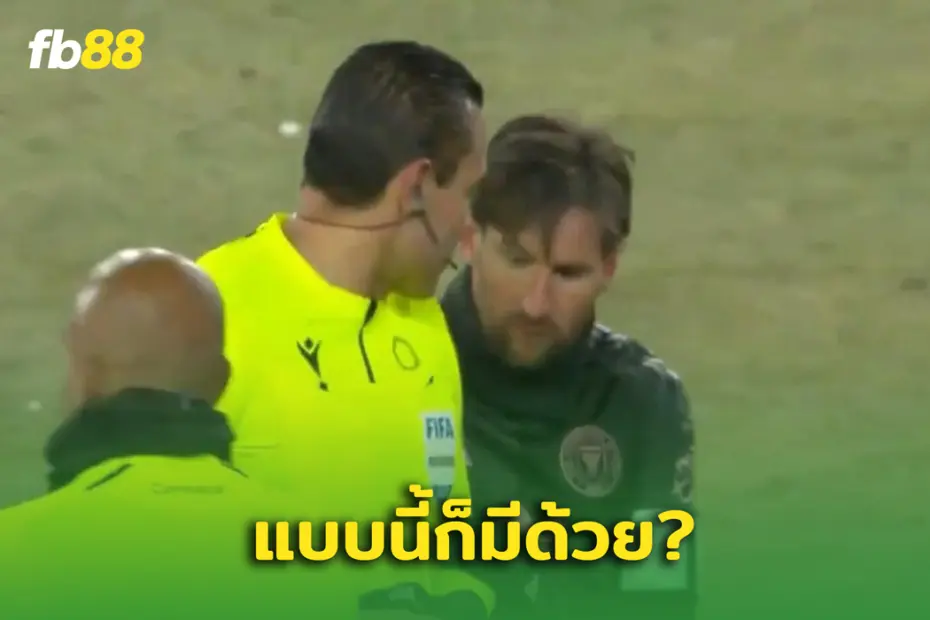 แบบนี้ก็ได้เหรอ? กรรมการถูกแบน หลังขอลายเซ็น ลิโอเนล เมสซี