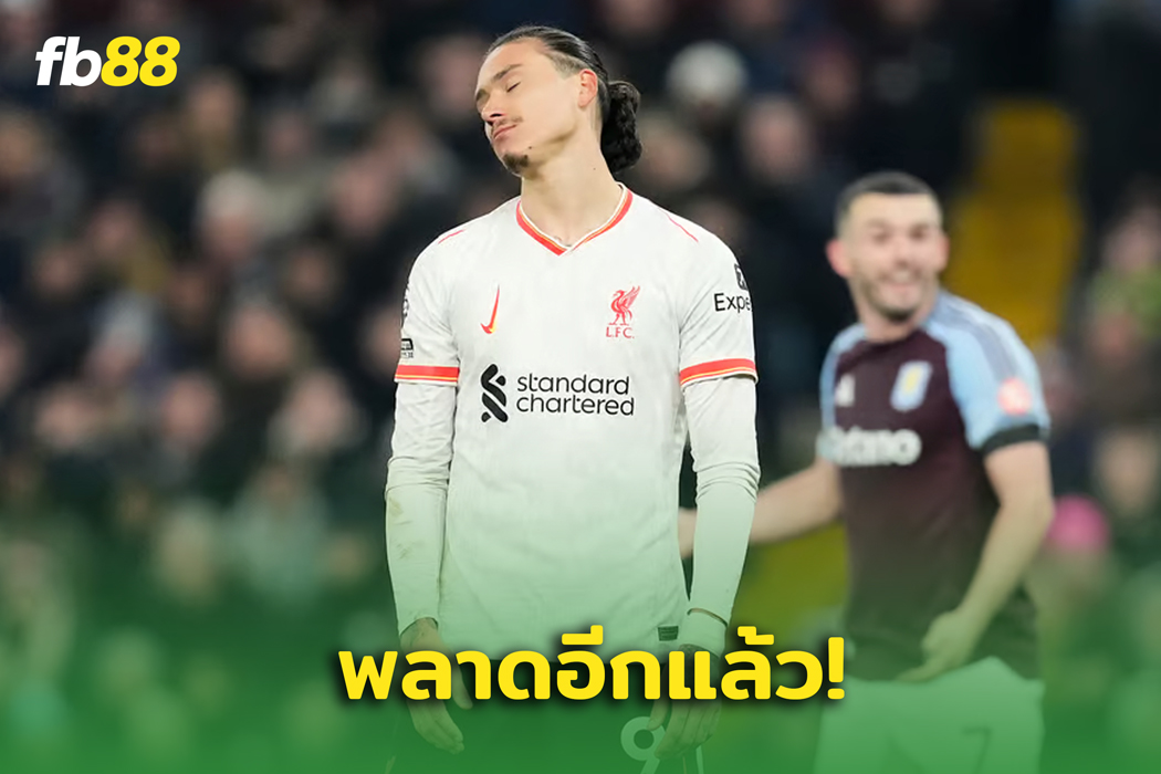 แฟนบอลเดือด! ดาร์วิน นูนเญซ พลาดโอกาสยิงประตูอีกแล้ว