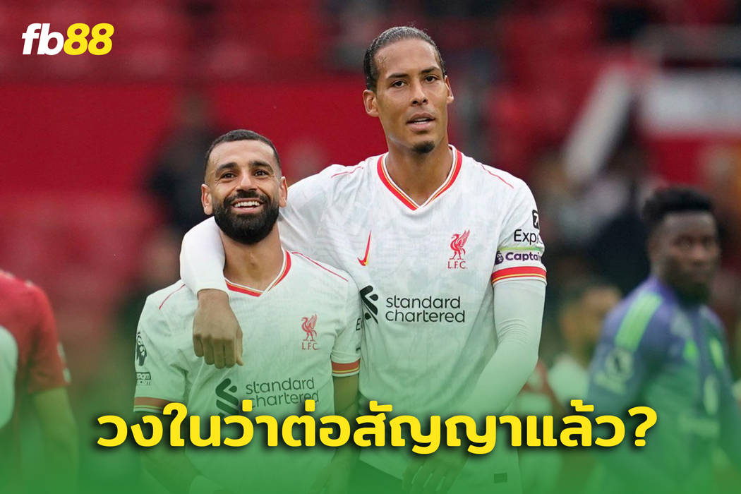 แฟนหงส์เลิกลุ้น! ฟาน ไดก์ - ซาลาห์ ต่อสัญญา เรียบร้อยแล้ว