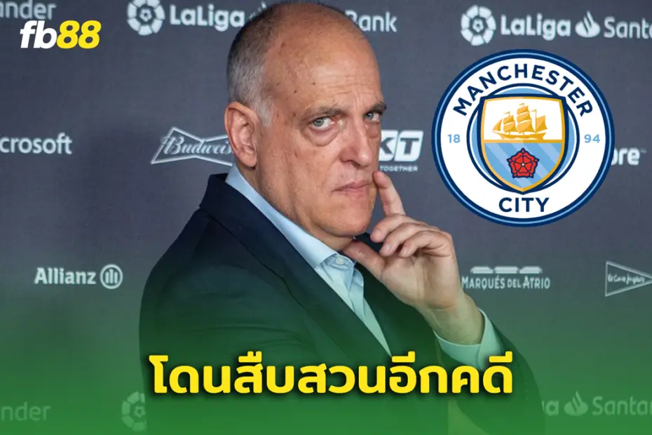 แมนซิตี้ โดนสอบสวนอีกครั้ง เหตุจากเรื่องอื้อฉาวทางการเงิน