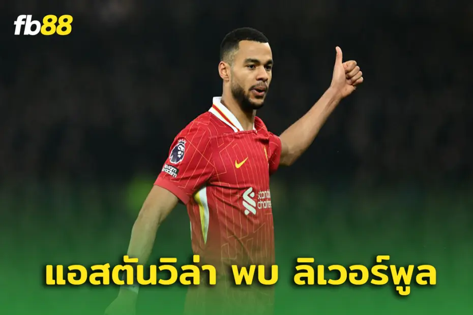 แอสตันวิลล่า พบ ลิเวอร์พูล : อัพเดตอาการบาดเจ็บของ โคดี้ กัคโป