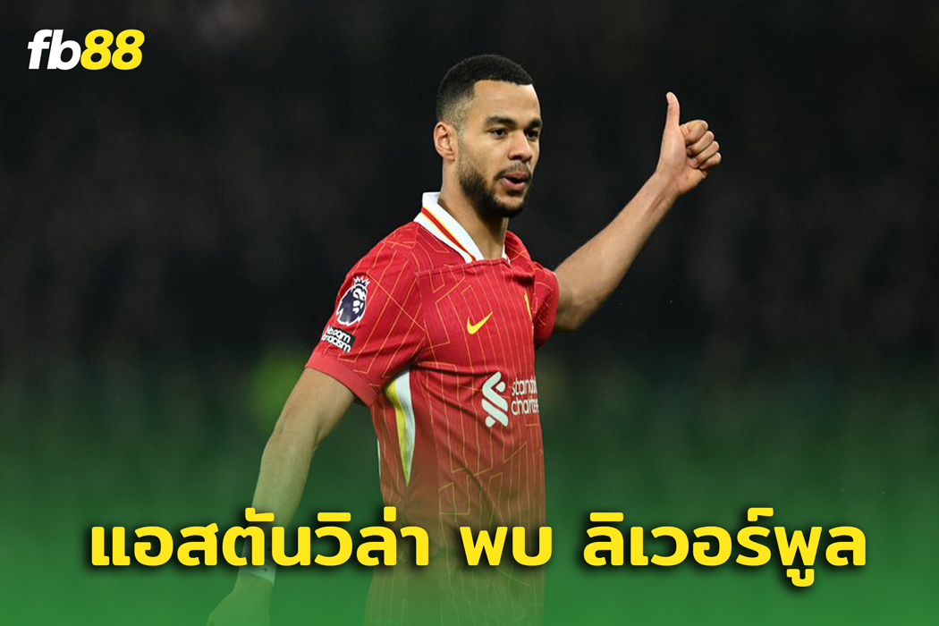แอสตันวิลล่า พบ ลิเวอร์พูล : อัพเดตอาการบาดเจ็บของ โคดี้ กัคโป