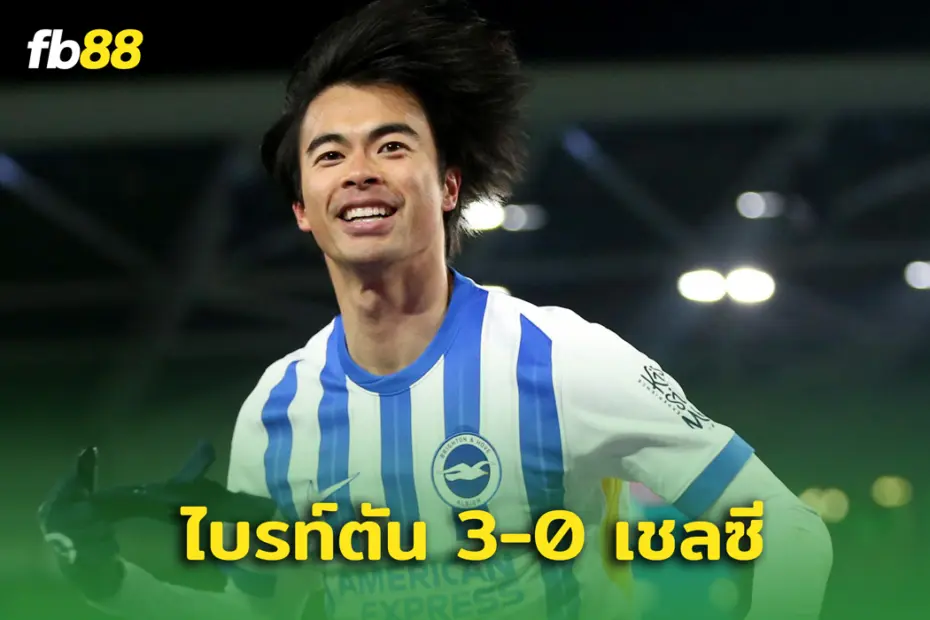 ไบรท์ตัน 3-0 เชลซี : เจ็บนี้อีกนาน มิโตมะ และ มินเตห์ ถล่ม สิงห์ฯ ยับ