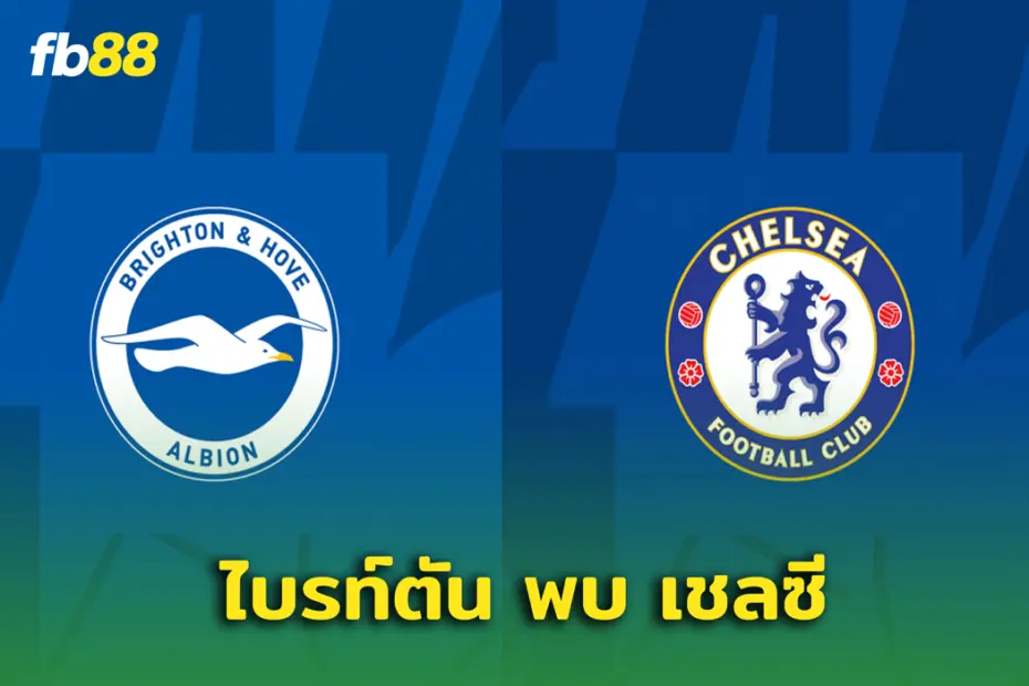 โปรแกรมบอล : ไบรท์ตัน พบ เชลซี ถ่ายทอดสดกี่โมง ดูได้ที่ไหนบ้าง