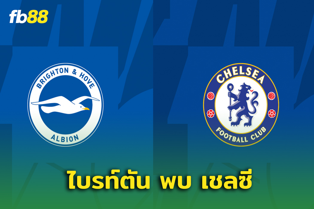 โปรแกรมบอล : ไบรท์ตัน พบ เชลซี ถ่ายทอดสดกี่โมง ดูได้ที่ไหนบ้าง
