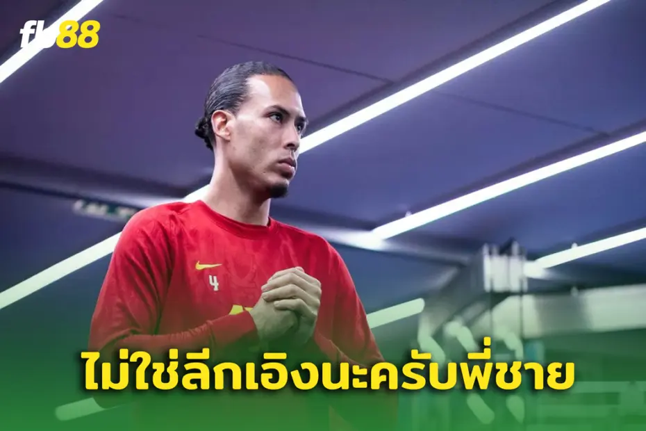 ของขึ้น! เฟอร์จิล ฟานไดจ์ค ตอบกลับผู้บริการ PSG