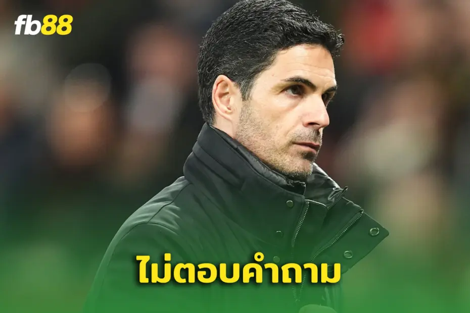 ขอไม่ตอบ! “อาร์เตต้า” เดินหนีหลังถูกสัมภาษณ์ลุ้นแชมป์หลังเสมอ แมนยู