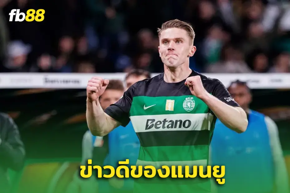 ข่าวดีของแมนยู! “ วิคตอร์ โยเกเรส ” อำลา สปอร์ดิ้ง ลิสบอน ช่วงซัมเมอร์นี้