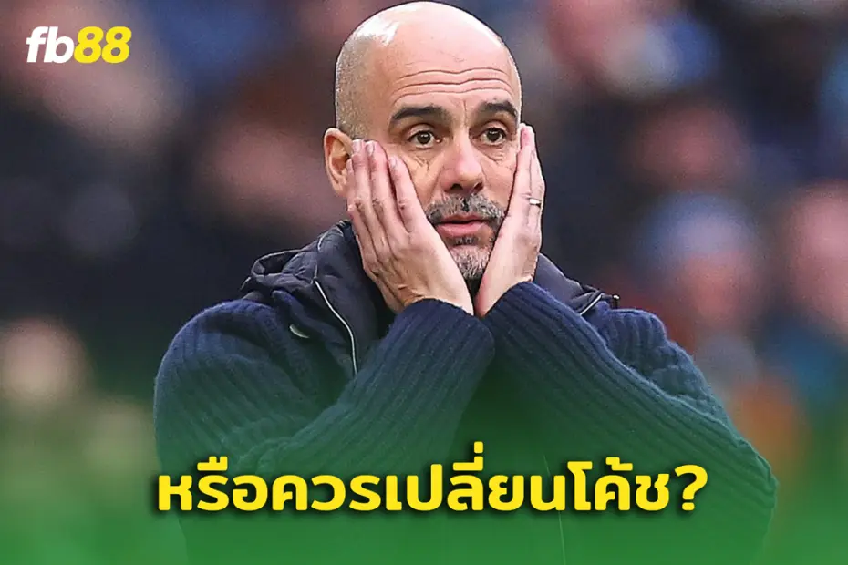 ข่าวดีสำหรับ คล็อปป์ ? แมน ซิตี้ ถูกแนะให้เปลี่ยนผู้จัดการ