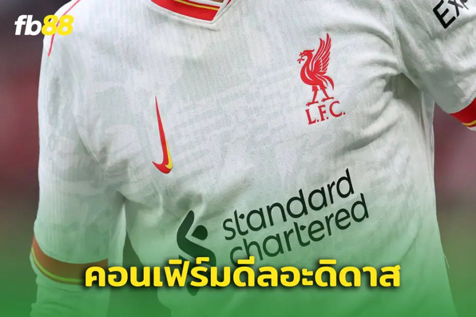 คอนเฟิร์ม! ลิเวอร์พูล ทำข้อตกลงชุดแข่งใหม่กับ อดิดาส 300 ล้านปอนด์