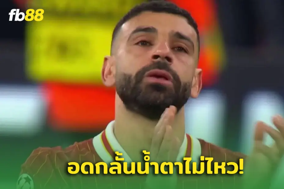 “ ซาลาห์ ” น้ำตาตก ลิเวอร์พูล พ่าย เปแอสเช ตกรอบ ชปล.