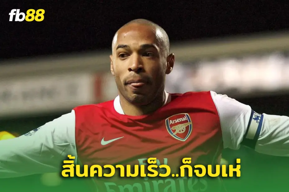 ถ้าเสียความเร็วนายก็จบ! เผยเหตุผลที่ปืนใหญ่ ขาย “เธียร์รี อองรี”
