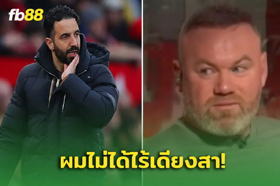 ผมไม่ได้ไร้เดียงสา! รูเบน ตอกกลับ เวย์น รูนีย์ หลังถูกแซะฉ่ำ