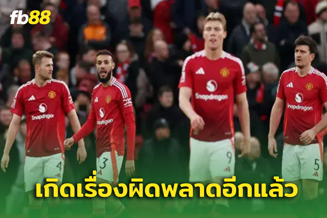 ผิดอีกแล้ว.. แมนเชสเตอร์ ยูไนเต็ด เกิดข้อผิดพลาดหลังปรับทีมใหม่