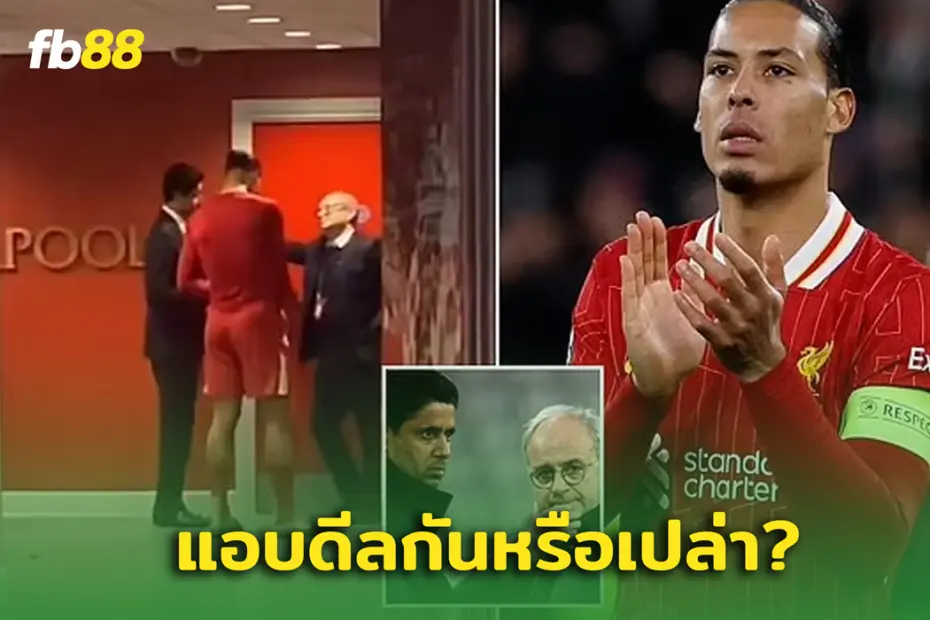 ฟาน ไดจก์ ถูกพบว่ากำลังคุยกับเจ้าหน้าที่ PSG