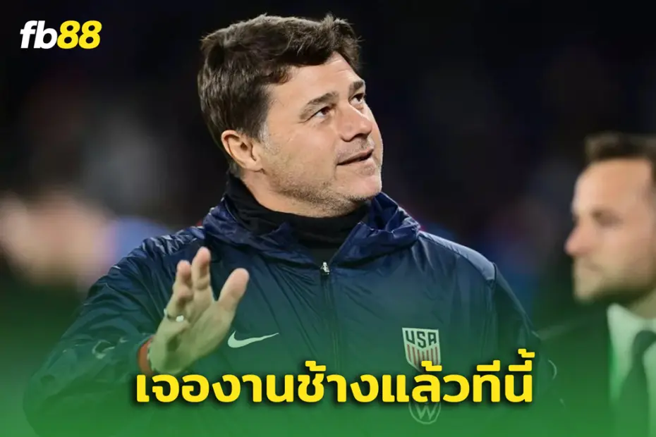 “ มอริซิโอ โปเช็ตติโน่ ” ผิดหวังหลังโดน ‘ทรัมป์’ ถามถึงทีมชาติสหรัฐฯ